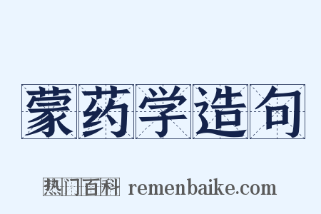 蒙药学造句是什么意思的图片